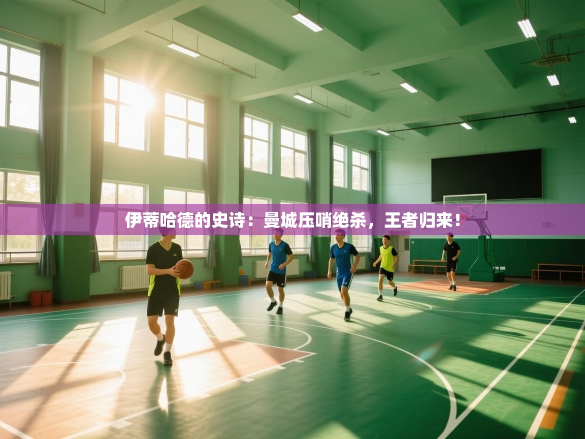 伊蒂哈德的史诗:曼城压哨绝杀,王者归来! 第1张