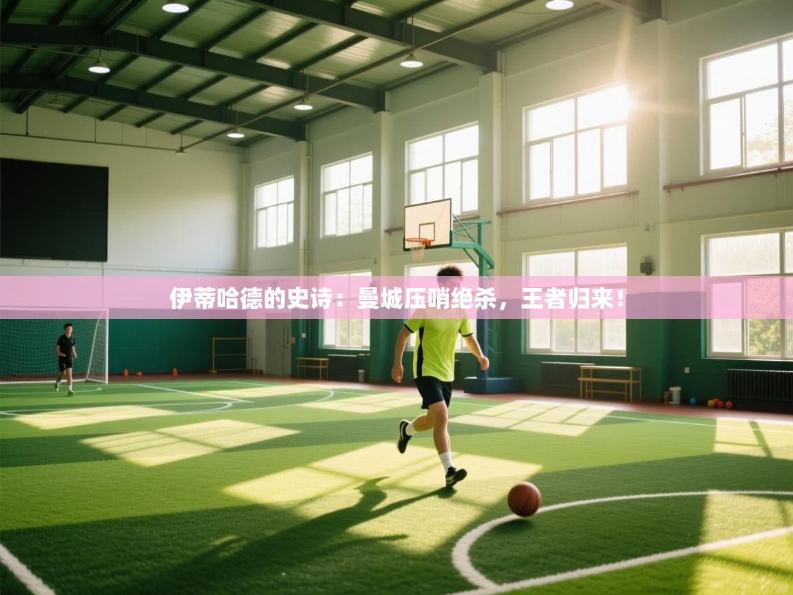 伊蒂哈德的史诗:曼城压哨绝杀,王者归来! 第2张