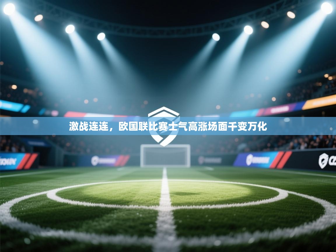 激战连连,欧国联比赛士气高涨场面千变万化 第2张