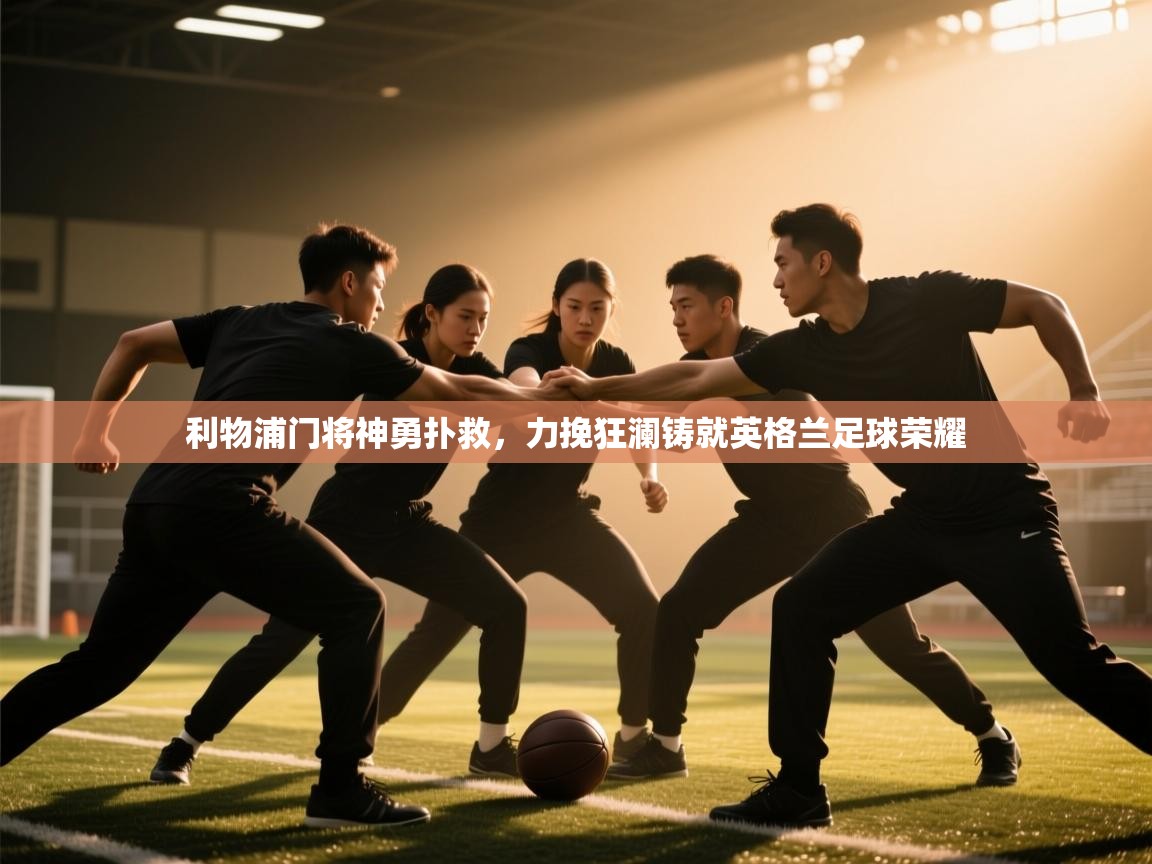 利物浦门将神勇扑救，力挽狂澜铸就英格兰足球荣耀  第2张