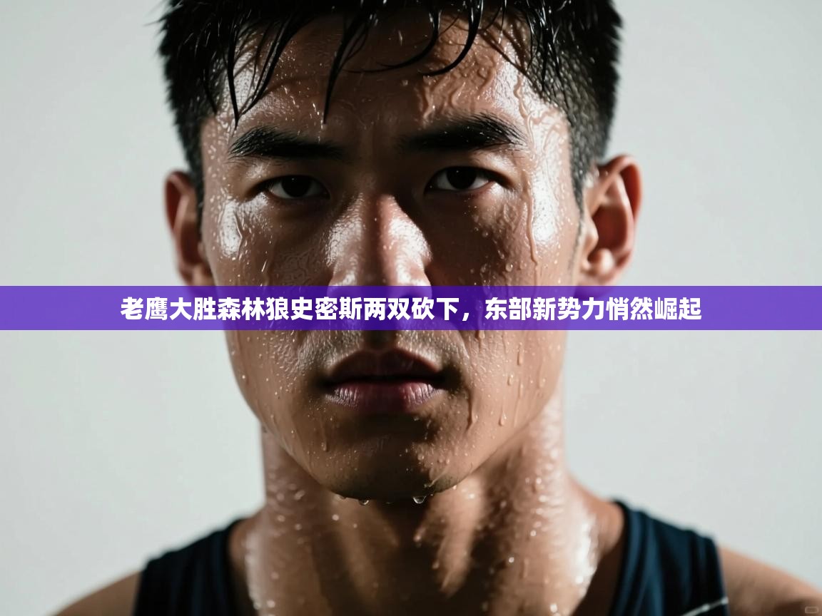 老鹰大胜森林狼史密斯两双砍下，东部新势力悄然崛起  第1张