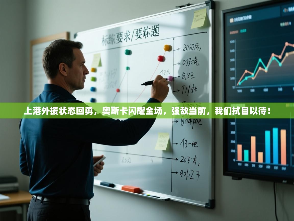 上港外援状态回勇，奥斯卡闪耀全场，强敌当前，我们拭目以待！  第1张