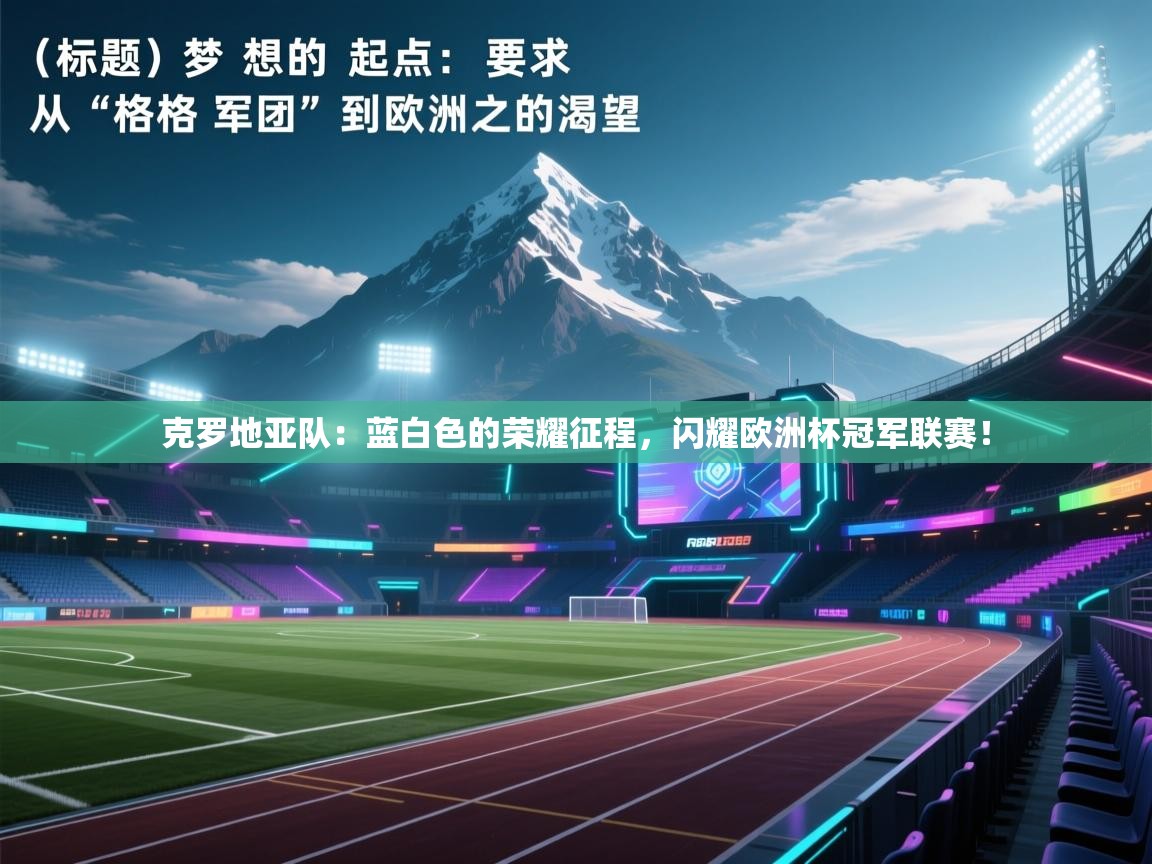 克罗地亚队：蓝白色的荣耀征程，闪耀欧洲杯冠军联赛！  第1张