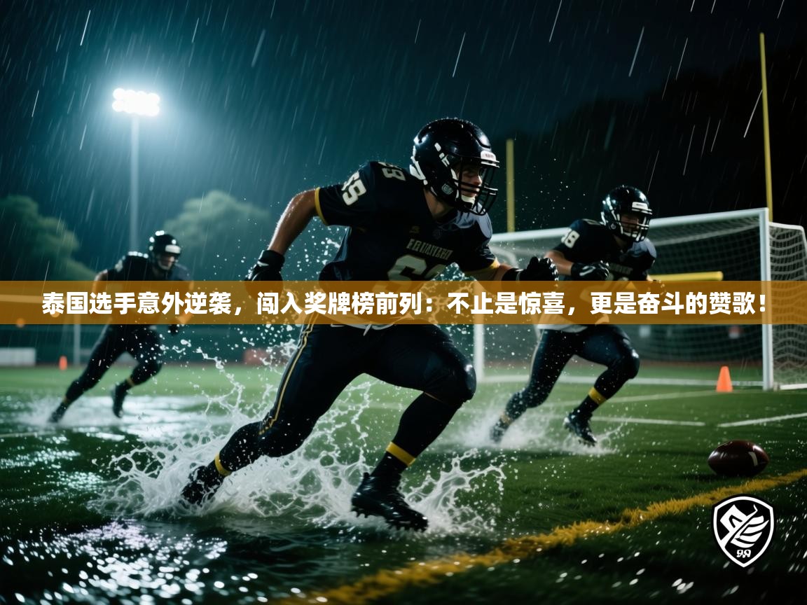 泰国选手意外逆袭,闯入奖牌榜前列:不止是惊喜,更是奋斗的赞歌! 第2张