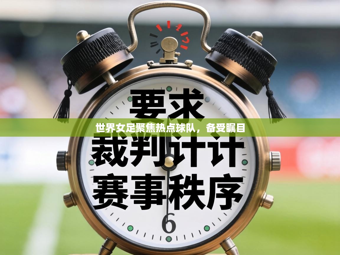 世界女足聚焦热点球队，备受瞩目  第1张