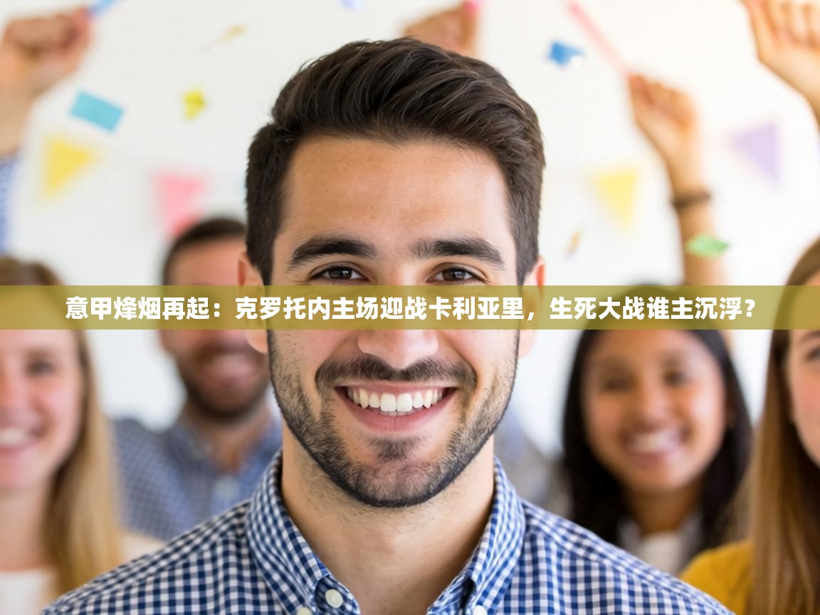 意甲烽烟再起：克罗托内主场迎战卡利亚里，生死大战谁主沉浮？  第1张