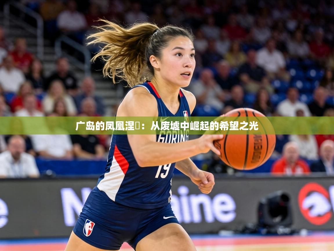 广岛的凤凰涅槃：从废墟中崛起的希望之光  第1张