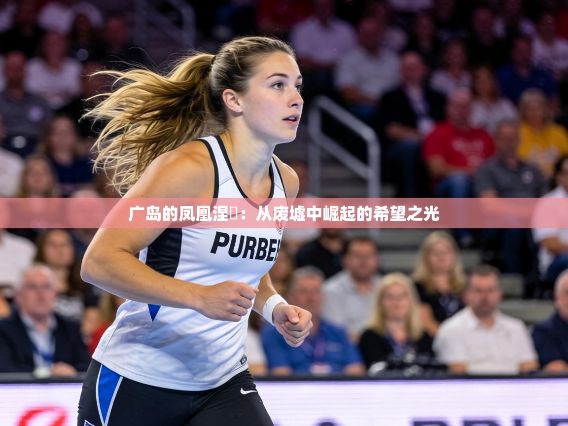 广岛的凤凰涅槃：从废墟中崛起的希望之光  第2张